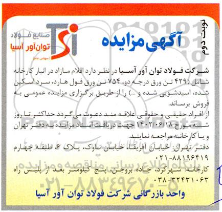 مزایده 429 تن ورق درجه دو .... - نوبت دوم