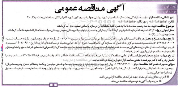 مناقصه تهیه، ساخت و نصب صفحات لاملا به همراه متعلقات آن 