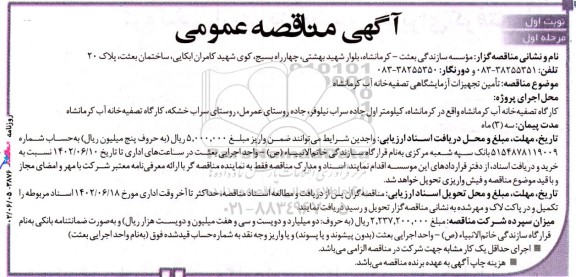 مناقصه تامین تجهیزات آزمایشگاهی تصفیه خانه آب