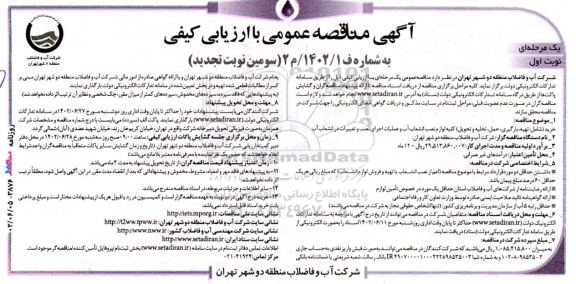 تجدید مناقصه خرید (شامل: تهیه، بارگیری، حمل، تخلیه و تحویل) کلیه لوازم نصب انشعاب آب ...