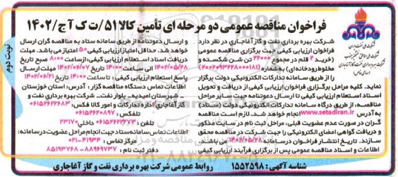 مناقصه عمومی خرید 2 قلم در مجموع 22000 تن شن شکسته و مخلوط رودخانه ای - نوبت دوم