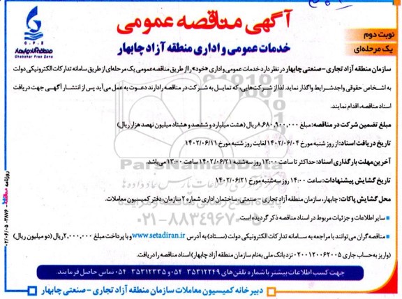 مناقصه خدمات عمومی و اداری منطقه آزاد - نوبت دوم