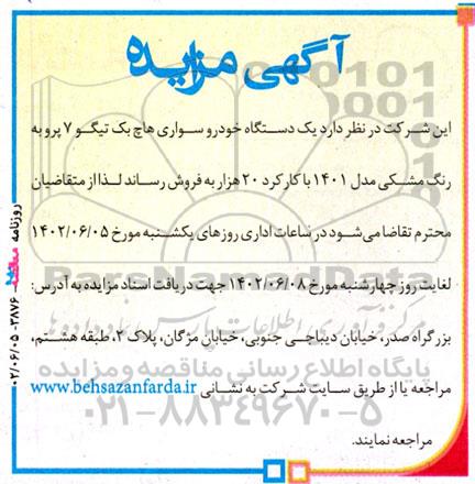مزایده فروش یک دستگاه خودرو سواری هاچ بک تیگو 7 پرو به رنگ مشکی مدل 1401