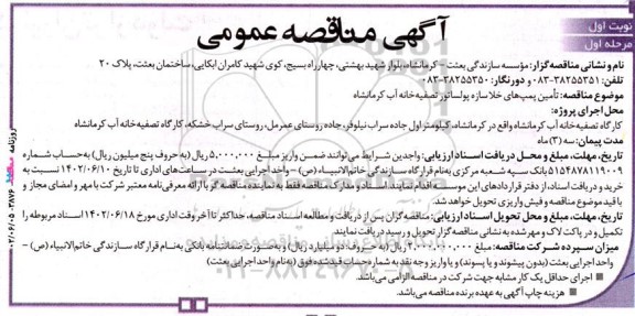 مناقصه تامین پمپ های خلا سازه پولساتور تصفیه خانه آب