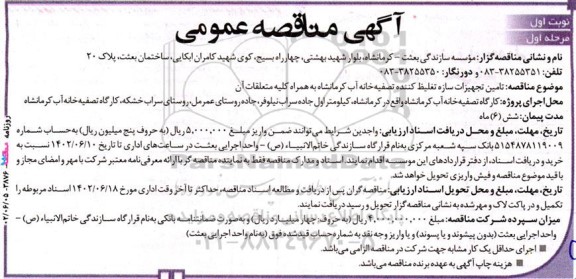 مناقصه تامین تجهیزات سازه تغلیظ کننده تصفیه خانه آب ...
