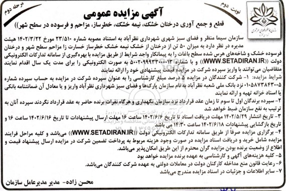مزایده قطع و جمع آوری درختان خشک ، نیمه خشک ، خطر ساز ، مزاحم و فرسوده در سطح شهر نوبت دوم مرحله دوم 