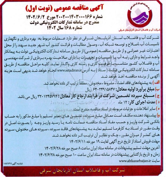 مناقصه  عملیات مربوط به بهره برداری و نگهداری تاسیسات آب ، اصلاح