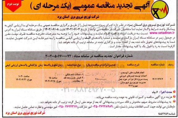 تجدید مناقصه انجام فعالیت های توسعه و احداث (توسعه فیدرهای خروجی پست....) ​​​​​​​نوبت دوم 