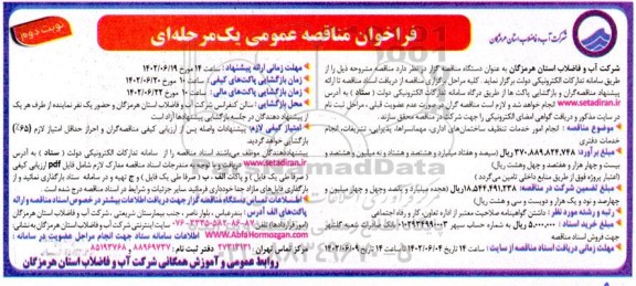 مناقصه  انجام امور خدمات تنظیف ساختمان های اداری ، مهمانسراها  - نوبت دوم 