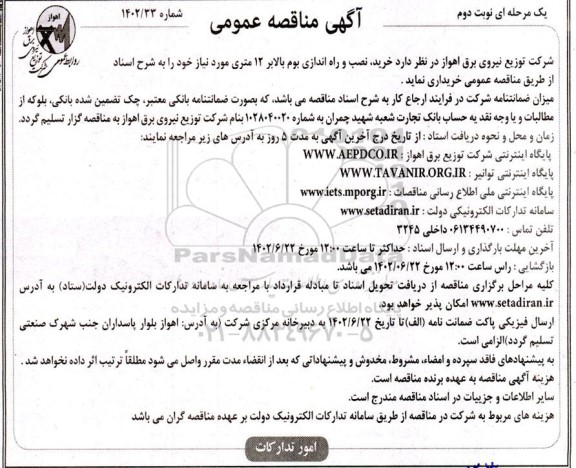 مناقصه خرید، نصب و راه اندازی بوم بالابر 12 متری  - نوبت دوم