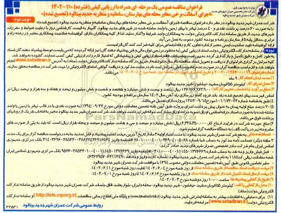 مناقصه عمومی اجرای آسفالت برخی معابر محله های ... - نوبت دوم 