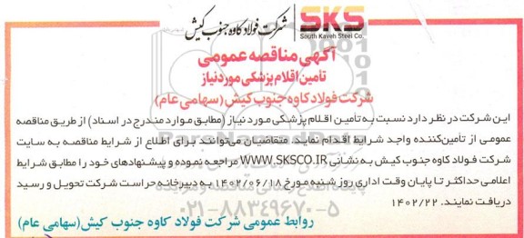 مناقصه تامین اقلام پزشکی 