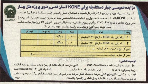 مزایده دومونتاژ ، حمل و فروش چهار دستگاه پله برقی