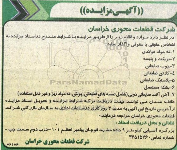مزایده ته مواد فولادی...