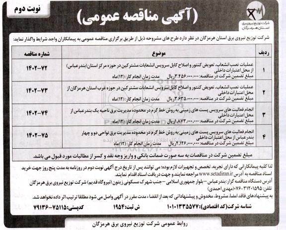 مناقصه عملیات نصب انشعاب، تعویض کنتور و اصلاح کابل سرویس انشعابات مشترکین ... - نوبت دوم