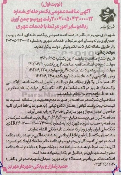 مناقصه رفت و روب و جمع آوری زباله و سایر امور مرتبط با خدمات شهری