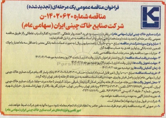 مناقصه خرید 6 عدد رولر غلطکی، 52 عدد زره کفگرد آسیاب غلطکی تجدید