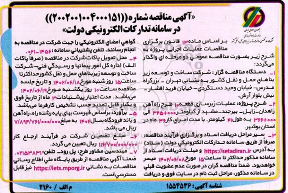 مناقصه عملیات زیرسازی قطعه 10 طرح راه آهن 