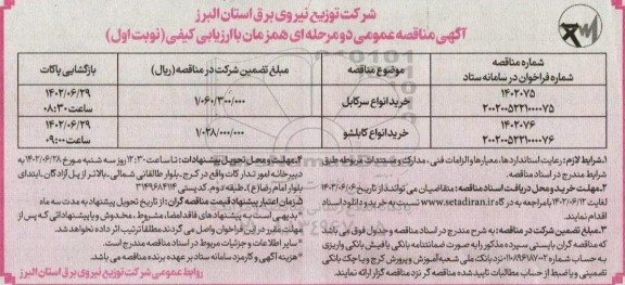 مناقصه خرید انواع سرکابل ...