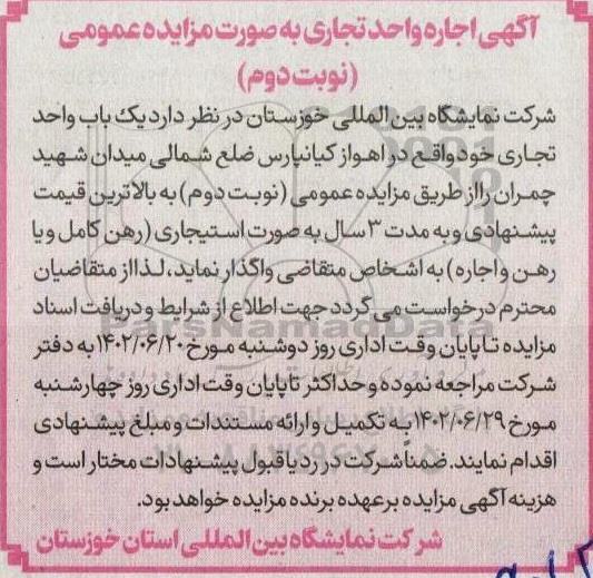 مزایده اجاره واحد تجاری