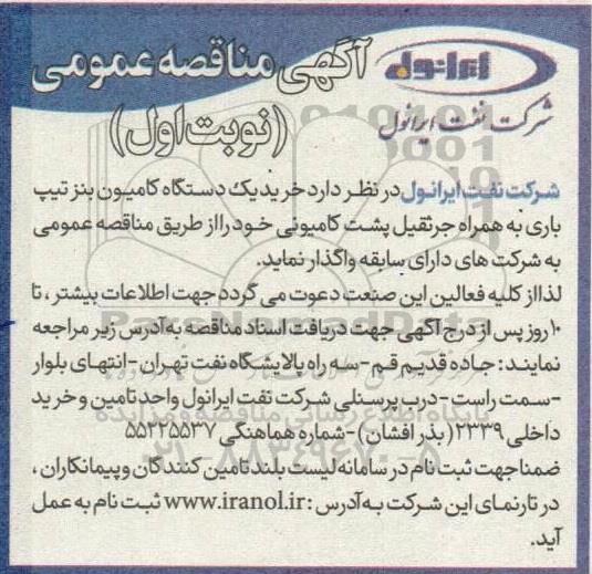 مناقصه خرید یک دستگاه کامیون بنز تیپ باری 