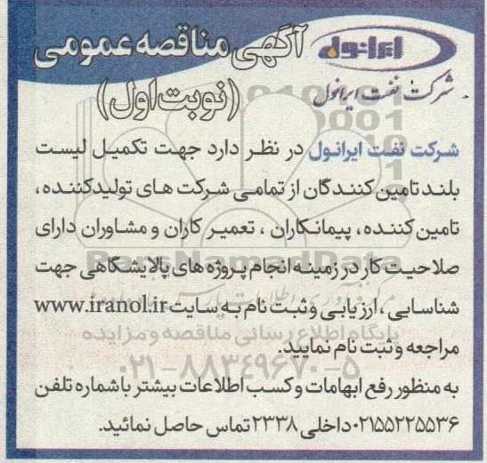 مناقصه انجام پروژه های پالایشگاهی