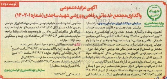 مزایده واگذاری مجتمع خدماتی، رفاهی و ورزشی - نوبت دوم