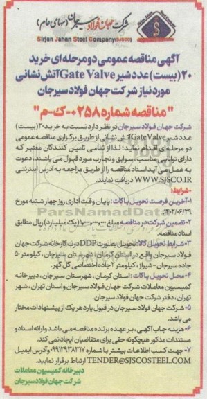مناقصه خرید 20 (بیست) عدد شیر Gate Valve آتش نشانی