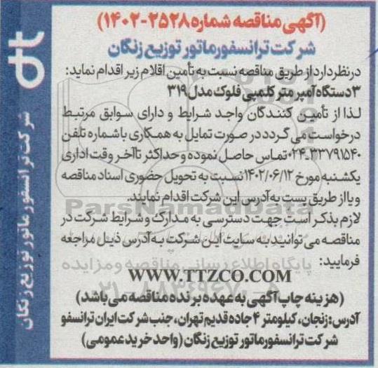 مناقصه 3 دستگاه امپر متر کلمپی فلوک مدل 319