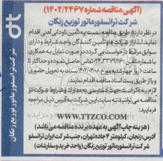 مناقصه  تامین ناودانی آهنی