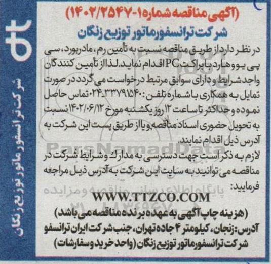 مناقصه تامین رم ، مادر بورد ، سی پی یو و هارد با براکت pc 