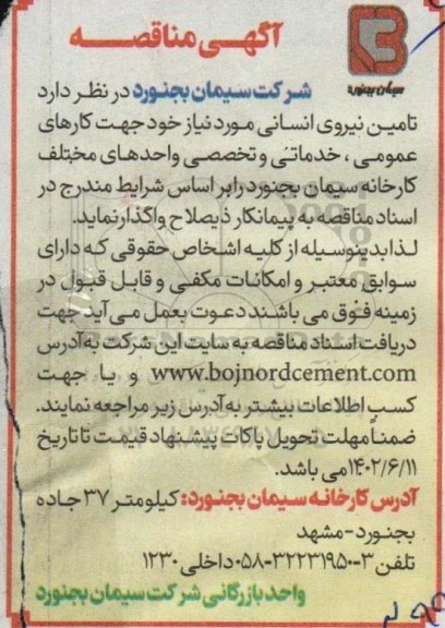 مناقصه  تامین نیروی انسانی مورد نیاز خود جهت کارهای عمومی ، خدماتی و تخصصی