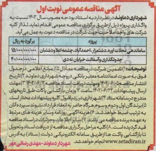 مناقصه جدولگذاری و آسفالت و...