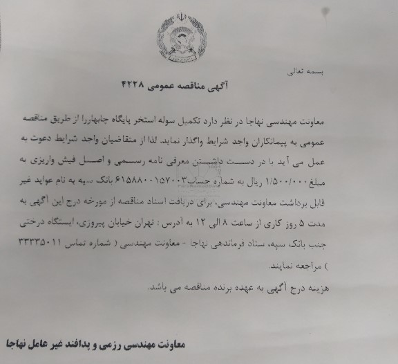 مناقصه عمومی تکمیل سوله استخر پایگاه