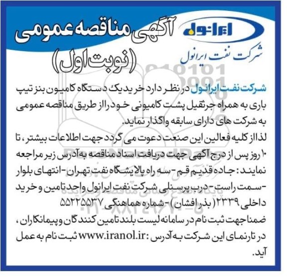 مناقصه خرید یک دستگاه کامیون بنز تیپ باری به همراه جرثقیل پشت کامیونی 