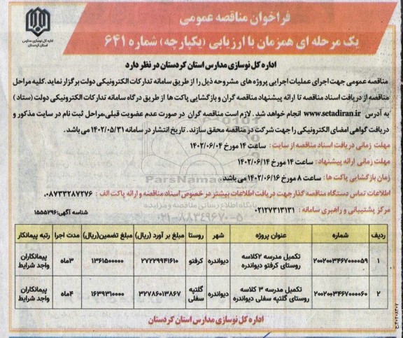 فراخوان مناقصه تکمیل مدرسه 2  کلاسه روستای کرفتو