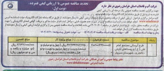 فراخوان ارزیابی کیفی جهت برگزاری مناقصه طرح آبرسانی مجتمع امام علی (ع) و روستاهای.... تجدید 