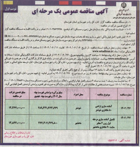 مناقصه آماده سازی اراضی 80 هکتاری ....