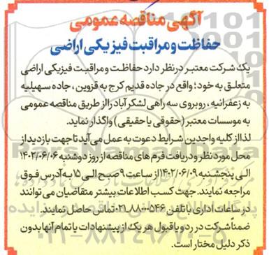 مناقصه حفاظت و مراقبت فیزیکی اراضی