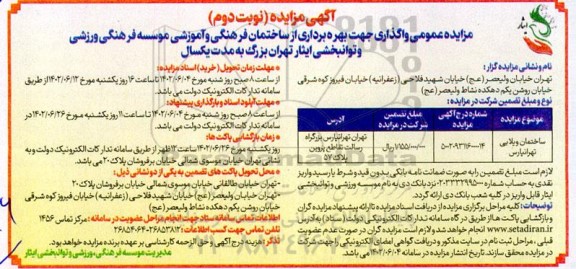 مزایده عمومی واگذاری جهت بهره برداری از ساختمان فرهنگی و آموزشی - نوبت دوم