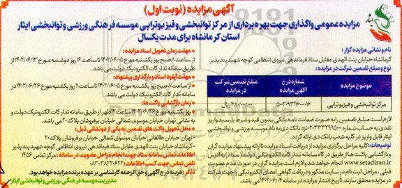 مزایده عمومی واگذاری جهت بهره برداری از مرکز توانبخشی و فیزیوتراپی