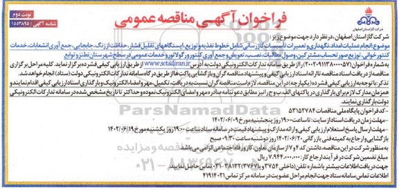 مناقصه انجام عملیات امداد، نگهداری و تعمیرات تاسیسات گازرسانی ... نوبت دوم 