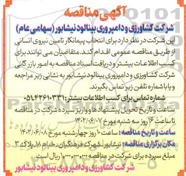 مناقصه انتخاب پیمانکار تامین نیروی انسانی 