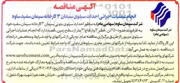 مناقصه انجام عملیات اجرائی احداث سیلوی سیمان 3 کارخانه سیمان