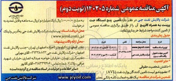مناقصه تامین پنج دستگاه جت پرینت به همراه کاتریج - نوبت دوم 