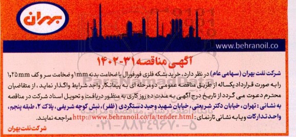 مناقصه خرید بشکه فلزی فورفورال با ضخامت بدنه 1MM و ضخامت سر و کف 1.25MM