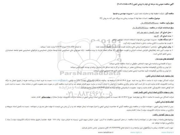 مناقصه احداث خط لوله 8 سوخت رسانی ...