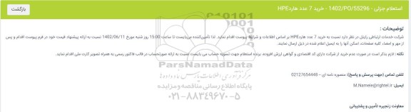 استعلام خرید 7 عدد هارد HPE