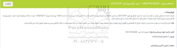 استعلام خرید انواع پچ کورد CAT5-STP