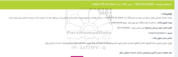 استعلام خرید 100 عدد Cable ZTE SA Alarm